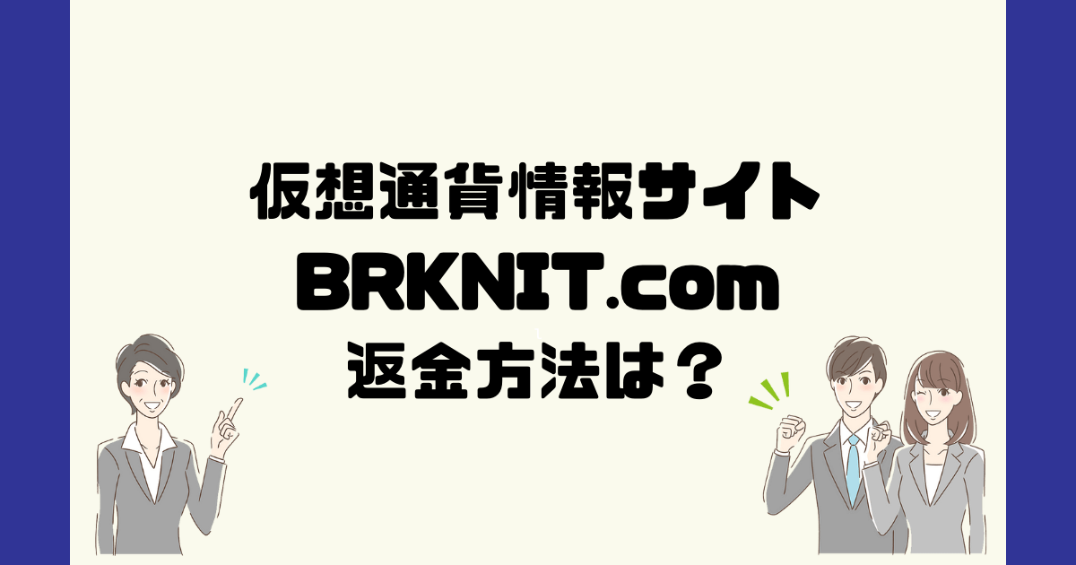 BRKNIT.comは悪質な仮想通貨情報詐欺？返金方法は？
